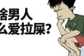 为啥男人一出门就要拉屎？
