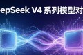 DeepSeek V4 Pro vs V4 Flash 到底有什么区别？