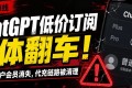 ChatGPT低价订阅集体翻车，薅羊毛时代结束了！
