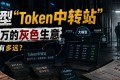 大模型“Token中转站”：月入过万的灰色生意，离坐牢还有多远？