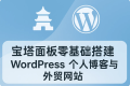 宝塔面板零基础搭建 WordPress 个人博客与外贸网站 | 新手10分钟上手指南