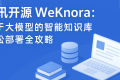 腾讯开源基于大模型的智能知识库，轻松部署全攻略