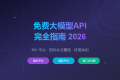 别再花钱调APIKey了！2026最全免费大模型合集，国内外直连、不限额度都有