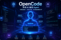 部署开源AI编程工具，带你用 OpenCode 打造自由可控的 AI 编程工作流