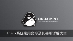 Linux系统常用命令及其使用详解大全