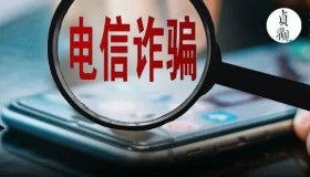 [转载]经历了一次电信诈骗，我发现把钱追回来太难了