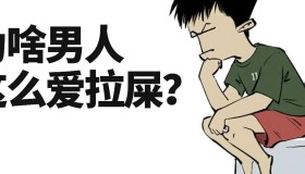 为啥男人一出门就要拉屎？