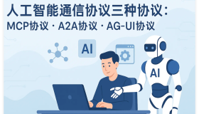 人工智能通信协议三种协议：MCP协议、A2A协议、AG-UI协议是什么