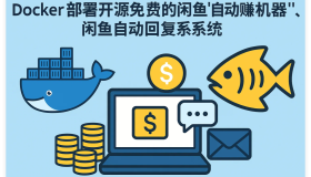 Docker部署开源免费的闲鱼”自动赚钱机器”，闲鱼自动回复系统