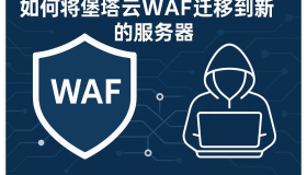 如何将堡塔云WAF备份、迁移到新的服务器