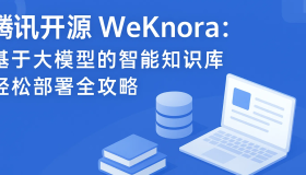 腾讯开源基于大模型的智能知识库，轻松部署全攻略
