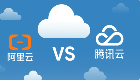 小白也能看懂：什么是云服务器？腾讯云 vs 阿里云对比