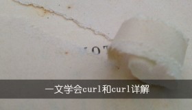 一文学会curl和curl详解