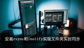 Linux安装rsync和inotify实现文件夹实时同步