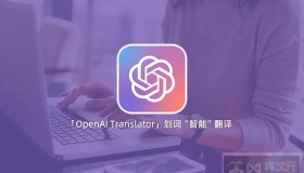 OpenAI Translator – 超强开源 AI 划词翻译工具 (基于 ChatGPT API / 跨平台 / 质量高)