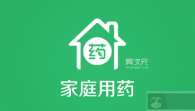 [限时免费正版] 家庭用药专业版 – 健康科普知识/病症用药查询/吃药提醒等