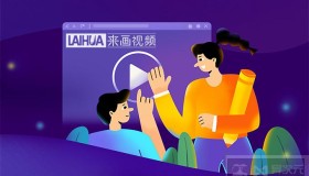 做动画像做 PPT 一样简单的工具 – 来画视频 (免费送 VIP 会员激活码)