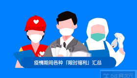 [限时免费正版] 疫情期间「免费福利」最全汇总贴 – 总有你需要的 (持续更新)