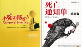 [限时免费正版] 亚马逊正版Kindle电子书限免 – 小强升职记/死亡通知单等6本