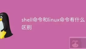 简述shell命令和linux命令区别