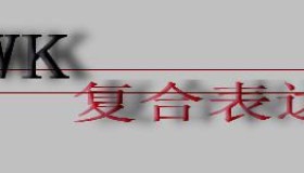 如何使用 awk 复合表达式