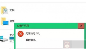 Windows 10不能访问移动硬盘提示参数错误怎么办？