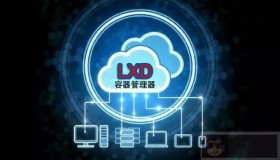 LXD 2.0 系列（二）：安装与配置