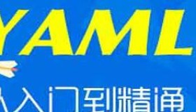 YAML语法搞定ansible playbook