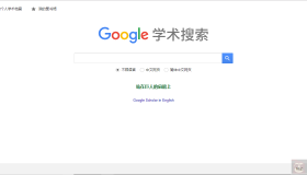 Google学术的使用指南