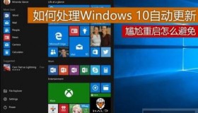 你是怎样处理Windows 10自动更新的？
