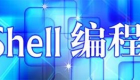 linux shell 流程控制