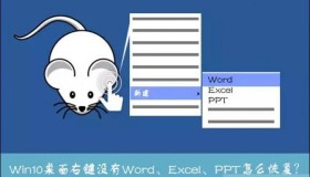Win10系统右键新建没有Word、Excel、PPT 如何修复