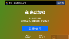 “来此加密”：轻松在线申请多域名和泛域名SSL证书