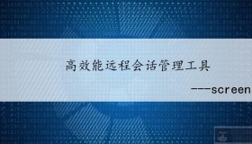 高效能远程会话管理工具-screen