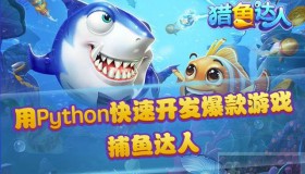 Python开发游戏的正确姿势