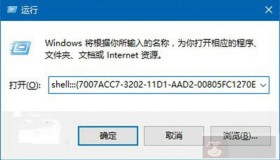 5分钟教你Windows 10中将“运行”固定到开始菜单