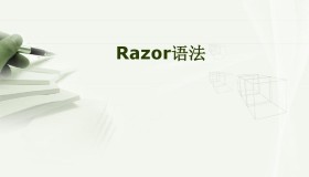 ASP.NET Razor – 标记简介
