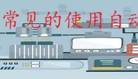 五个常见的使用自动错误