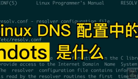 了解k8s 组件 Coredns 的ndots配置
