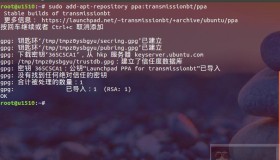 为Ubuntu 安装Transmission 2.90
