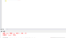 教你如何解决SQL server中提示对象名无效