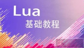 Lua 中的三目运算符介绍