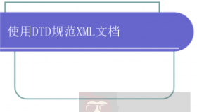 DTD – XML 构建模块概述