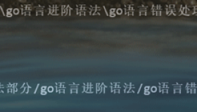 简单介绍Go语言错误处理异常捕获+异常抛出