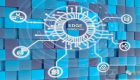 浅谈边缘计算对企业安全建设的影响及趋势
