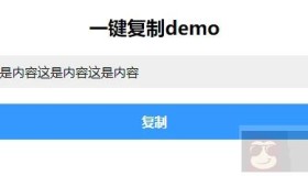 教你JavaScript实现一键复制内容剪贴板