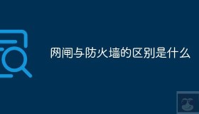 网闸与防火墙的区别是什么