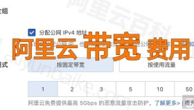 阿里云服务器带宽计费模式全解析_按固定/流量收费价格表