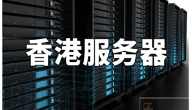 聊一聊香港服务器的特性