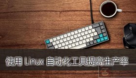 使用 Linux 自动化工具 AutoKey提高生产率